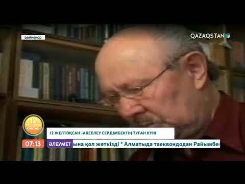 Видео: Ақселеу Сейдімбектің шығармашылығы. Ақселеу биігі