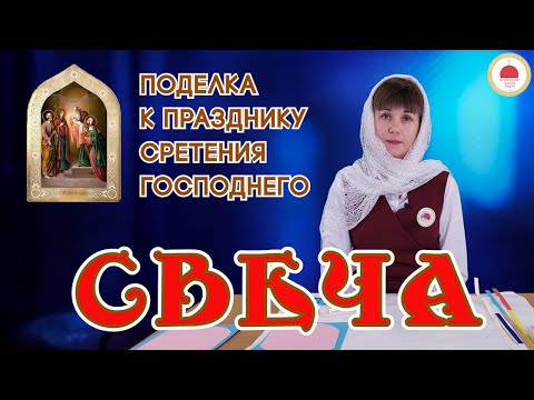 Видео: Поделка к празднику Сретения Господнего