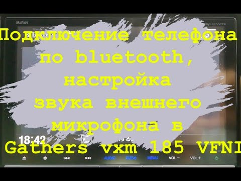 Видео: Подключение телефона по bluetooth, настройка звука внешнего микрофона в Gathers vxm 185 VFNI