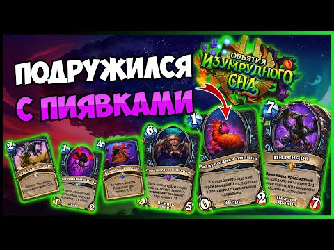 Видео: Новые Карты Рыцаря Смерти в Hearthstone: Пиявки и Жуки! Обзор и Анализ — Объятия Изумрудного Сна
