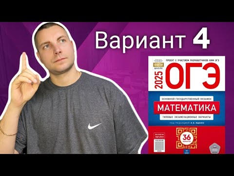 Видео: 4 вариант ОГЭ 2025 Математика Ященко