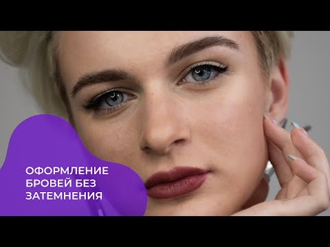 Видео: УРОК#8. Оформление бровей БЕЗ ЗАТЕМНЕНИЯ волоса.