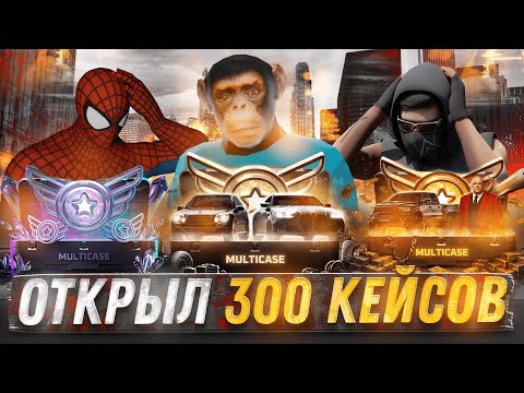 Видео: ПОТРАТИЛ 30К РУБЛЕЙ | ВЫБИЛ 20 ТАЧЕК | САМОЕ ОКУПНОЕ ОТКРЫТИЕ | ОТКРЫТИЕ МУЛЬТИ КЕЙСОВ | NEXTRP