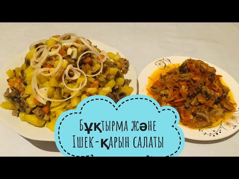 Видео: Ішек-қарын салаты және бұқтырма тағамы.Қазақтың көне тағамы.Ұлттық тағам.@Lyazzat_Agibaevna