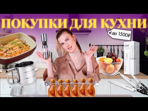 Видео: БЮДЖЕТНЫЕ НАХОДКИ ДЛЯ КУХНИ 💕 Кухня как в PINTEREST ✨ Распаковка WILDBERRIES