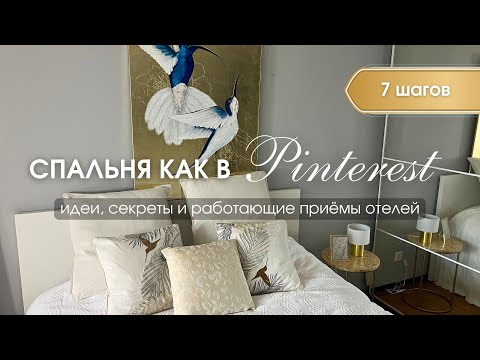 Видео: VLOG 63 | СПАЛЬНЯ КАК В PINTEREST, ПРИЁМЫ И СЕКРЕТЫ ОТЕЛЕЙ
