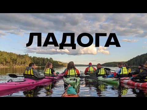 Видео: Созерцательный поход по Ладожским шхерам на каяках с Клубом Приключений