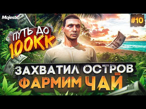 Видео: ЗАХВАТИЛИ ОСТРОВ! ФАРМ ЧАЯ НА СТАРТЕ СЕРВЕРА - ПУТЬ ДО 100КК #10 в GTA 5 RP / MAJESTIC RP