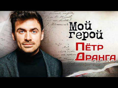 Видео: Пётр Дранга. Интервью с музыкантом, аккордеонистом, певцом и актёром