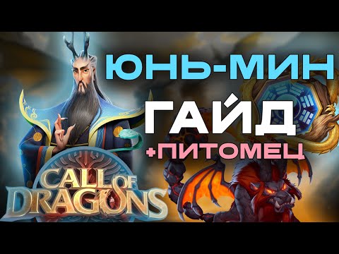 Видео: Юнь-Мин - ГАЙД | Навыки, таланты, питомец | Call of Dragons