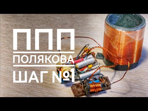 Видео: ШАРМАНКА ПОЛЯКОВА НА ОДНОМ ТРАНЗИСТОРЕ!
