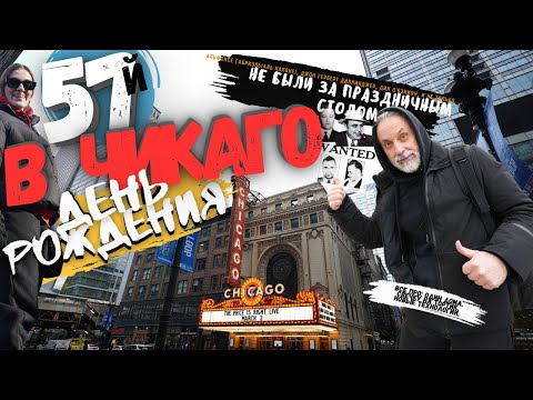 Видео: ЧИКАГО! Мой 57й День Рождения. #chicago #чикаго