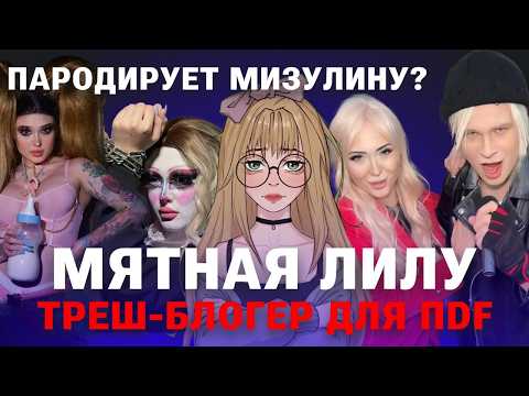 Видео: ТРЕШ-БЛОГЕР СТАЛА ДВОЙНИКОМ МИЗУЛИНОЙ