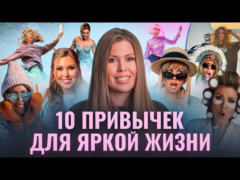 Видео: Привычки, которые изменили мою жизнь. Как организовать жизнь и найти мотивацию? Мария Гладких