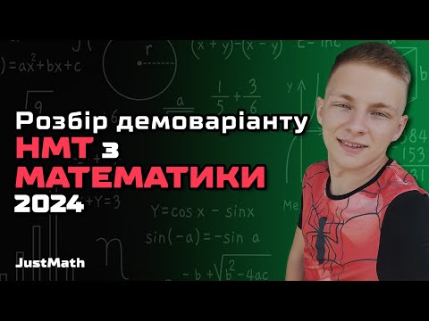 Видео: Розбір демонстраційного варіанту НМТ з математики 2024