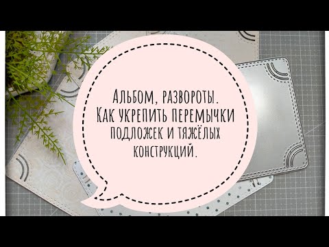 Видео: Альбом,развороты.Укрепляем подложки для фотографий.
