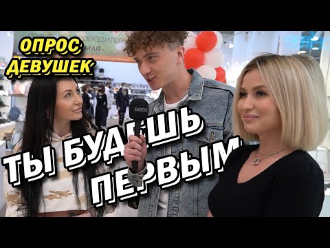Видео: СКОЛЬКО БЫЛО ПАРНЕЙ? (опрос девушек)