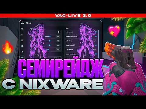 Видео: ❤️ ПОДРУБИЛ СЕМИРЕЙДЖ С НИКСВАРОМ [NIXWARE] // ИГРАЮ СЕМИРЕЙДЖ С РЕЙДЖ ЧИТОМ В КС2 😱