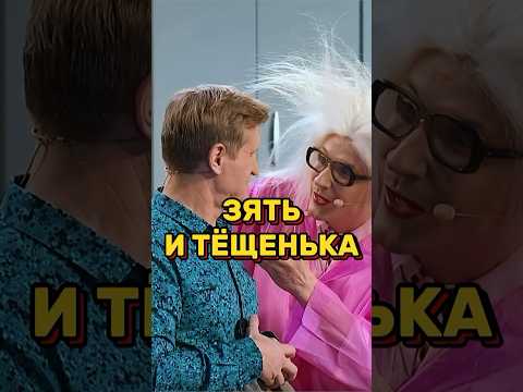 Видео: Зять и тёщенька 🤣 УРАЛЬСКИЕ ПЕЛЬМЕНИ #уральскиепельмени #уральскиепельменилучшее #shorts