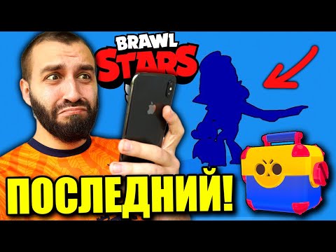 Видео: EVONEON ПОЙМАЛ ПОСЛЕДНЕГО БРАВЛЕРА / BRAWL STAR БОЛЬШЕ НЕ БУДЕТ