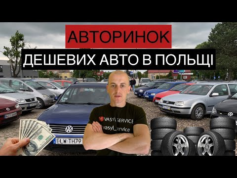 Видео: ДЕШЕВИЙ АВТОРИНОК В ПОЛЬЩІ. #польща #авто #ціни