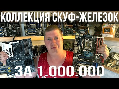 Видео: Моя коллекция топового ПК железа давно минувших лет: От Socket7 до Skulltrail и самодельных мутантов