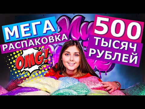 Видео: РАСПАКОВКА 500 ТЫСЯЧ РУБЛЕЙ | МЕГА РАСПАКОВКА 2