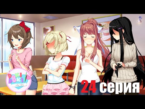 Видео: DDLC. Дополнение "Мир Грёз, Акт 1". Часть 24 "Посиделки в кафешке"