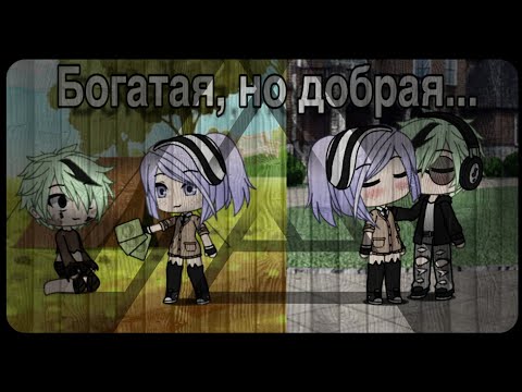 Видео: Мини-Фильм "Богатая, но добрая" |4 ЧАСТИ НЕ БУДЕТ|