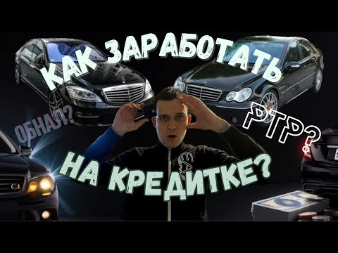 Видео: КАК ЗАРАБОТАТЬ НА КРЕДИТКЕ? | КУПИЛ МЕРСЕДЕС НА КРЕДИТКУ