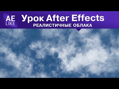Видео: Реалистичные облака  Урок Афтер Эффект без плагинов
