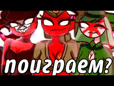 Видео: КАКИЕ СИ...~ОЗВУЧКА КОМИКСОВ по CountryHumans