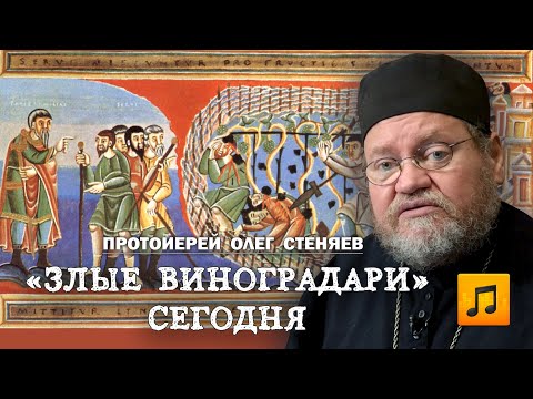 Видео: "ЗЛЫЕ ВИНОГРАДАРИ" СЕГОДНЯ. Протоиерей Олег Стеняев