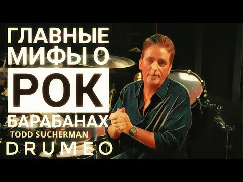 Видео: Drum Lessons (Drumeo) - Главные мифы о рок-барабанах. BKR