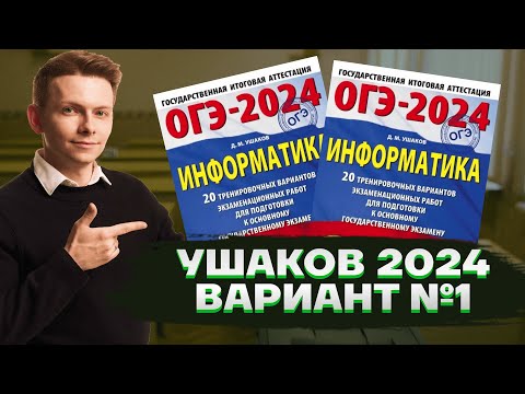 Видео: Разбор полного варианта ОГЭ по информатике из сборника Ушакова