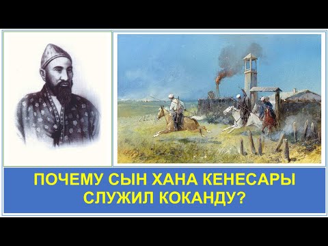 Видео: Почему сын хана Кенесары служил Коканду? Сыздық-төре. Кaspi Gold 4400 4302 6155 1649