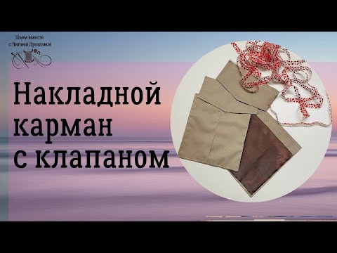 Видео: Как сделать накладной карман с клапаном  красиво.