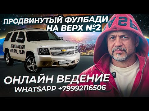 Видео: 29 августа 2025 г. Продвинутый фулбади №2...Онлай ведение по всему миру WhatsApp +79992116506 