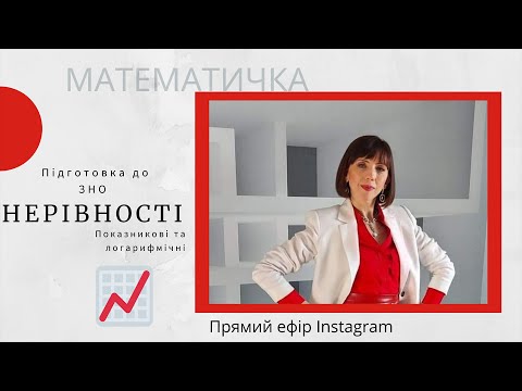 Видео: Нерівності. Підготовка до ЗНО. Прямий ефір Instagram 27.03.2021