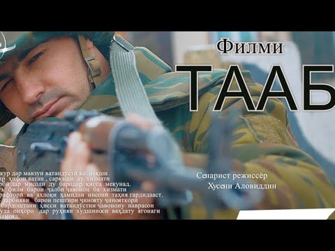 Видео: Филми ТААБ Бехтарин точикфилм 2024 г.