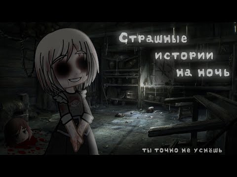 Видео: *•Страшные истории на ночь•* Gacha club/life/nox |18 часть| [час]