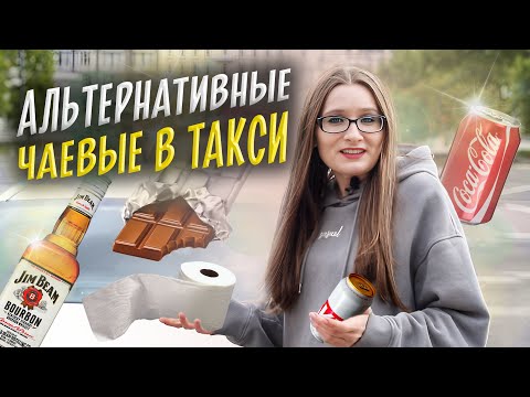 Видео: НЕОБЫЧНЫЕ ЧАЕВЫЕ. Что оставляют в такси на чай кроме денег? [ТАКСИЧНЫЕ ИСТОРИИ]