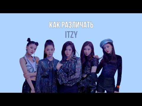 Видео: Как различать ITZY / знакомство с ITZY