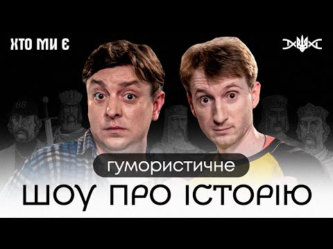 Видео: БАМПЕР і СУС у новому шоу "ХТО МИ Є" | Чого ми не знаємо про ВОЛОДИМИРА ВЕЛИКОГО?