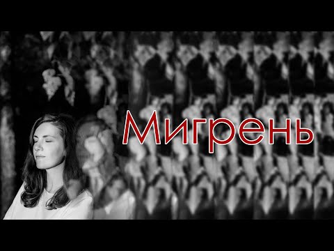 Видео: МИГРЕНЬ. Моя история