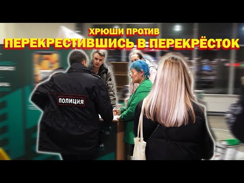 Видео: ХРЮШИ ПРОТИВ - ПЕРЕКРЕСТИВШИСЬ В ПЕРЕКРЕСТОК