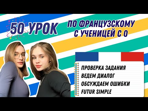 Видео: 50 Урок французского языка для Софии, учит с 0. Начинаем говорить!