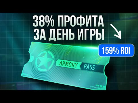 Видео: ЗАРАБОТОК НА АРМОРИ: КАК ЗАРАБОТАТЬ ИГРАЯ В CS 2 ?