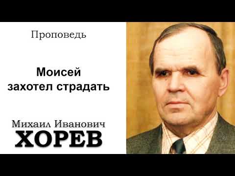 Видео: Моисей захотел страдать. Хорев М.И. Проповедь. МСЦ ЕХБ