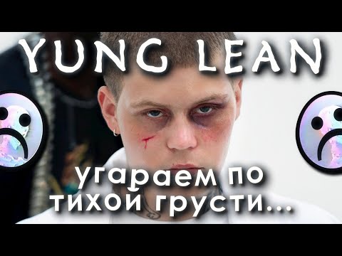 Видео: YUNG LEAN | Создатель грустных мемов.